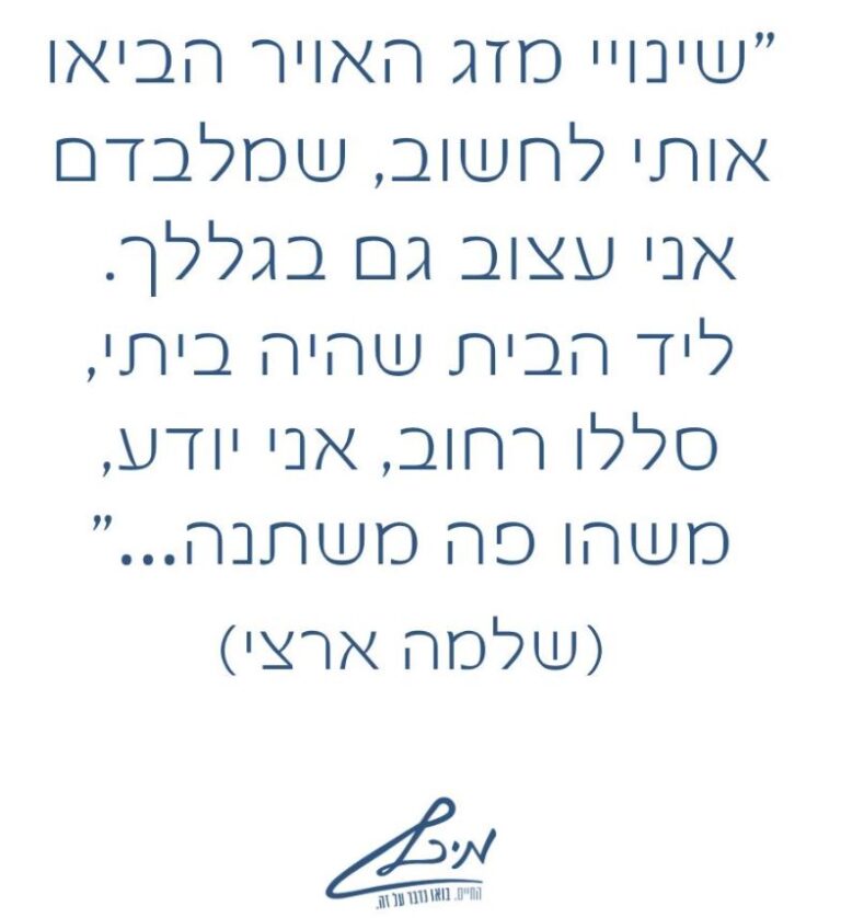 שינויי מזג האוויר