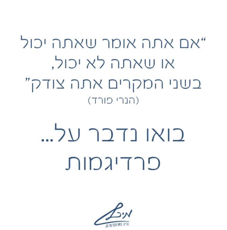 בואו נדבר על פרדיגמות