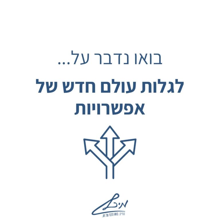 תגלו עולם חדש של אפשרויות