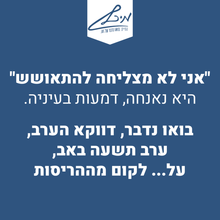 בואו נדבר על… לקום מההריסות